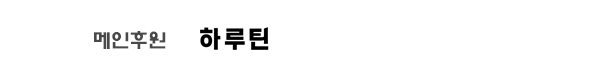 메인후원